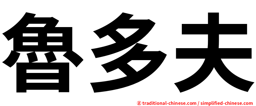 魯多夫