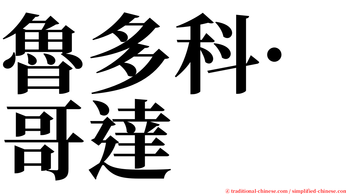 魯多科·哥達 serif font