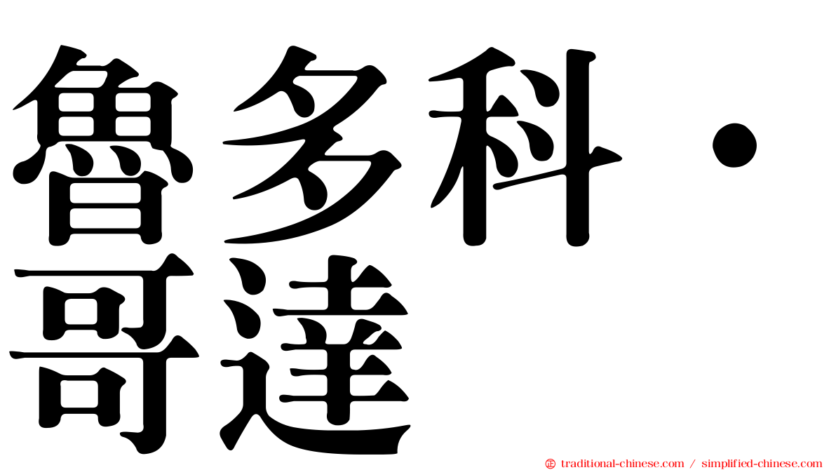 魯多科·哥達