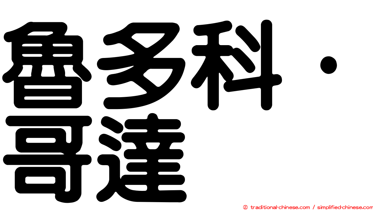 魯多科·哥達