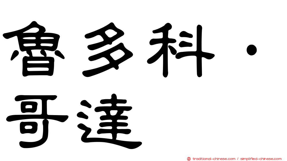 魯多科·哥達