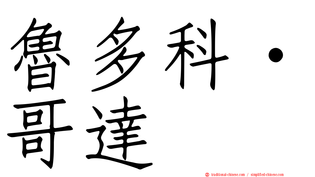 魯多科·哥達