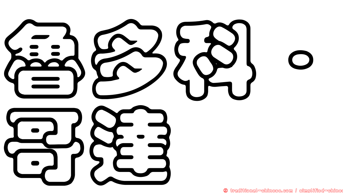 魯多科·哥達