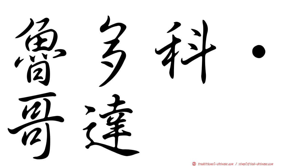 魯多科·哥達