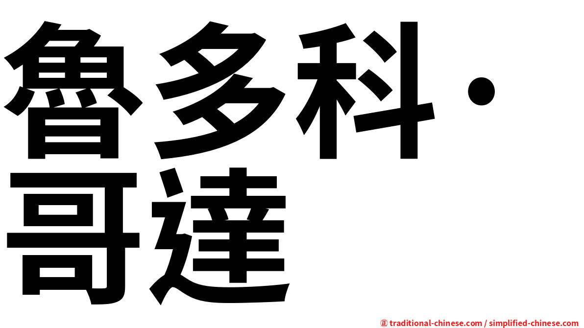魯多科·哥達