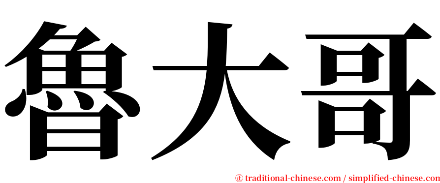 魯大哥 serif font