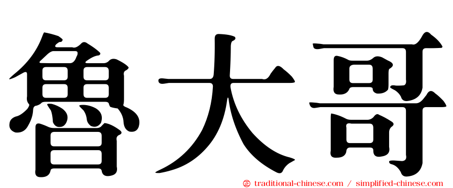魯大哥