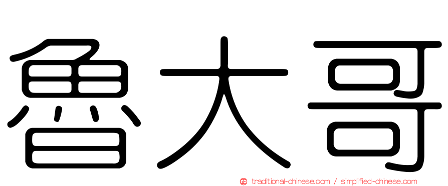 魯大哥