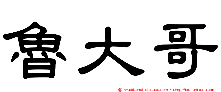 魯大哥