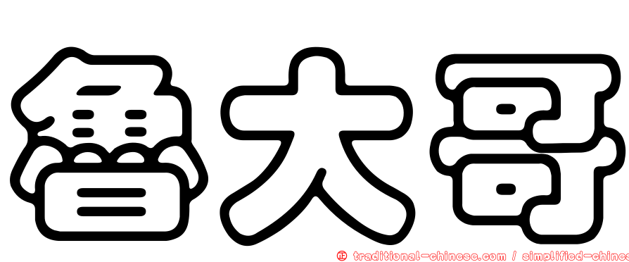 魯大哥