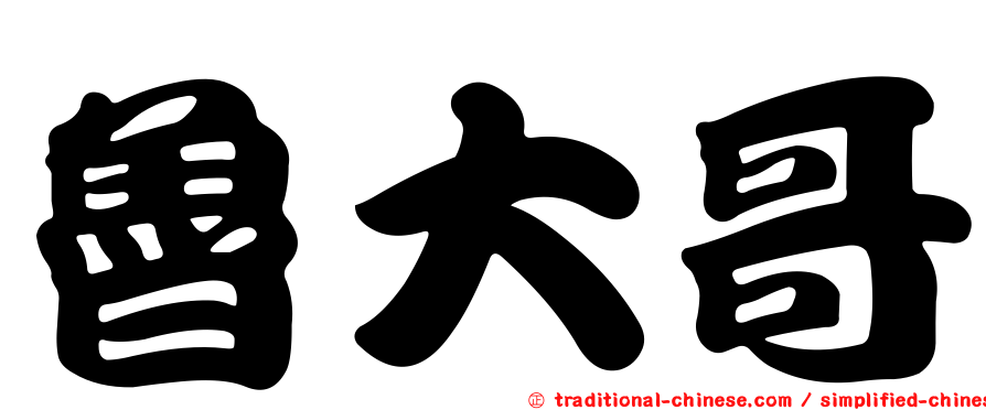 魯大哥