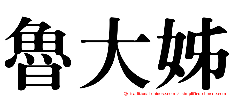 魯大姊