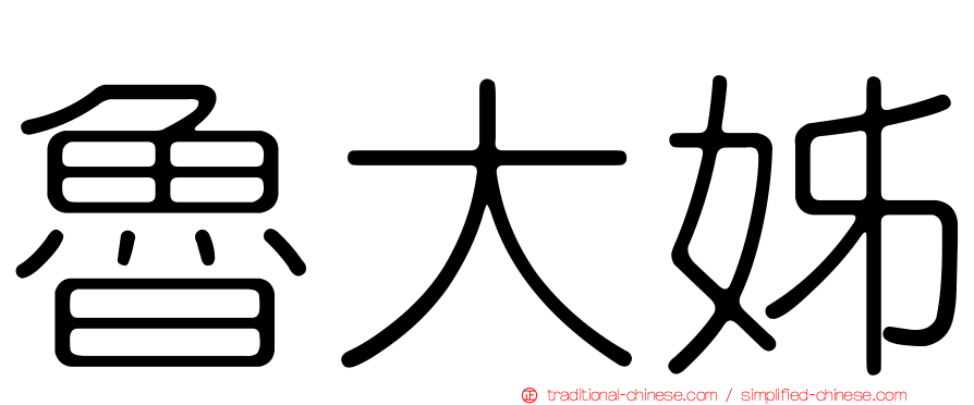 魯大姊