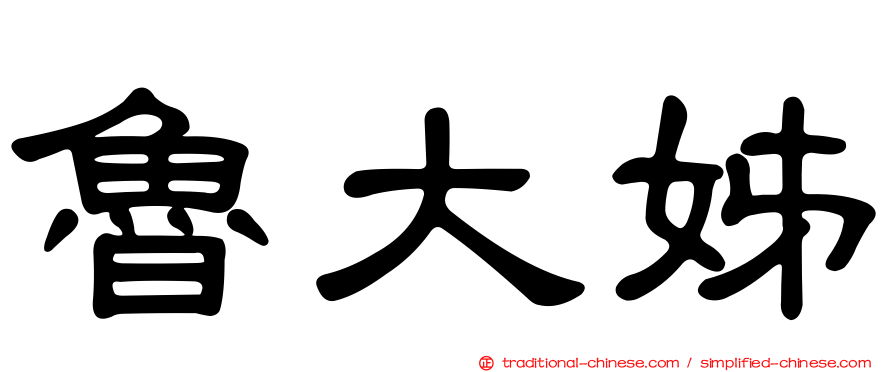 魯大姊