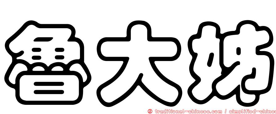魯大姊