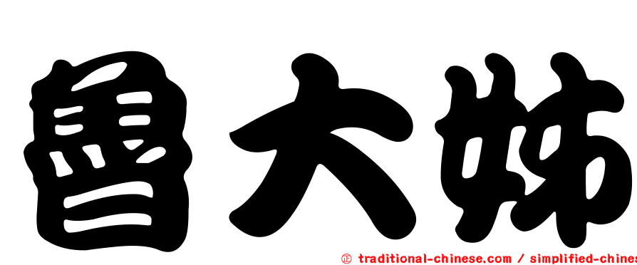 魯大姊