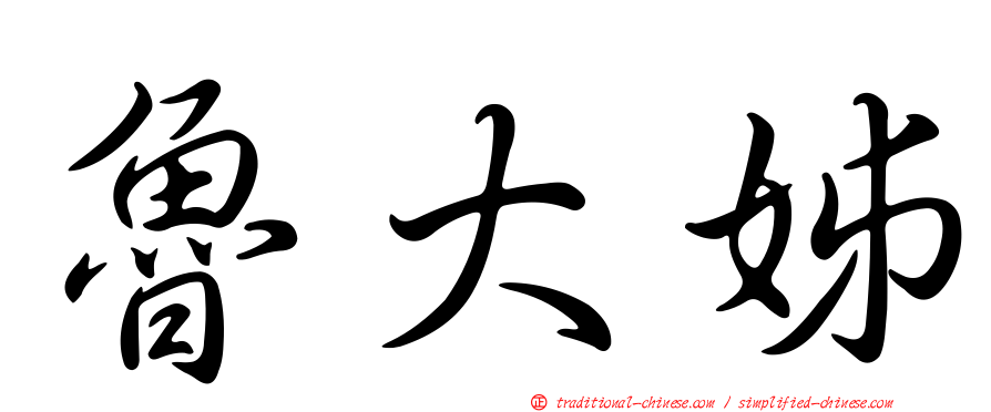 魯大姊