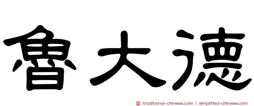 魯大德