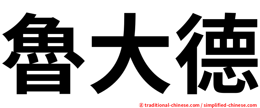 魯大德
