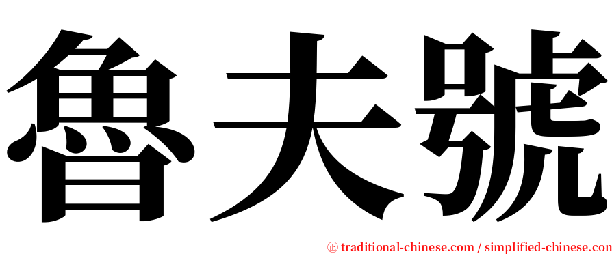 魯夫號 serif font