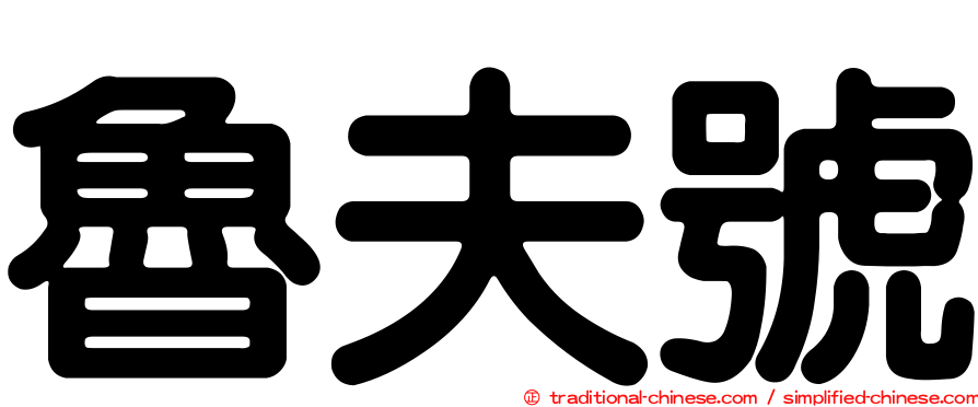 魯夫號