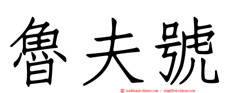 魯夫號