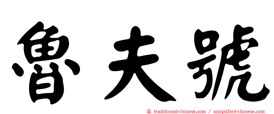 魯夫號