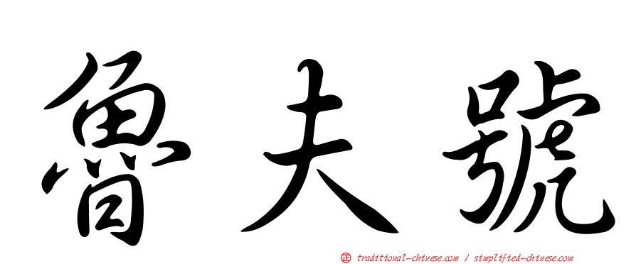 魯夫號