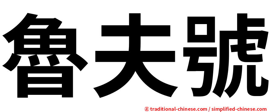 魯夫號