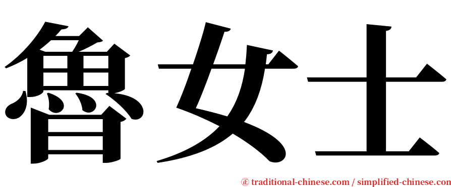 魯女士 serif font
