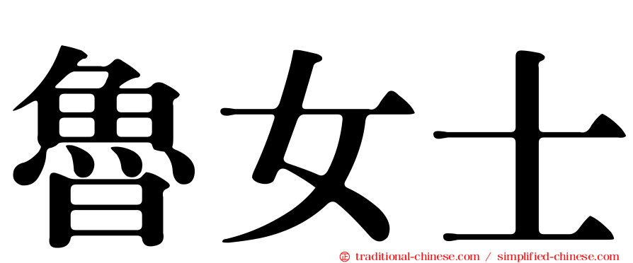 魯女士