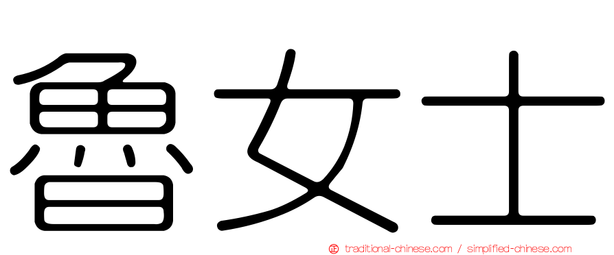 魯女士