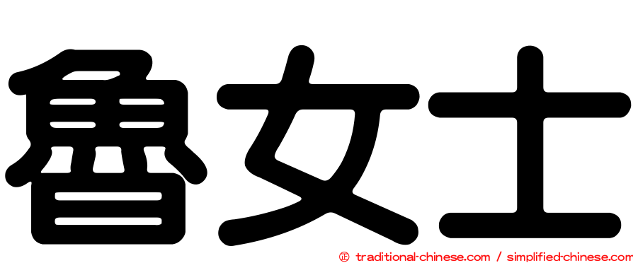 魯女士