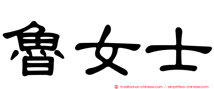 魯女士