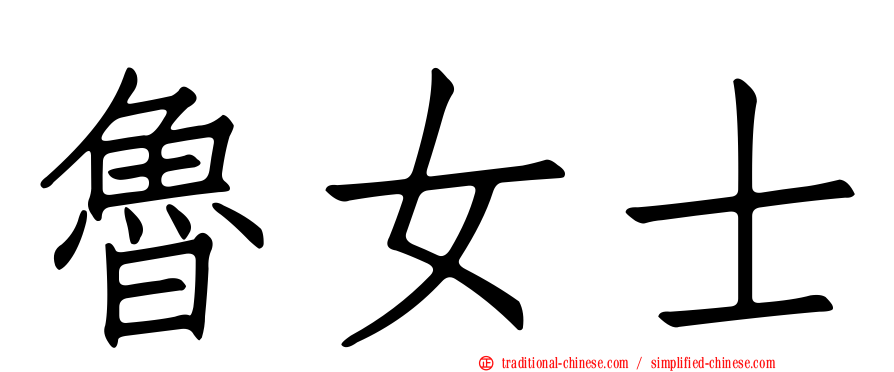 魯女士
