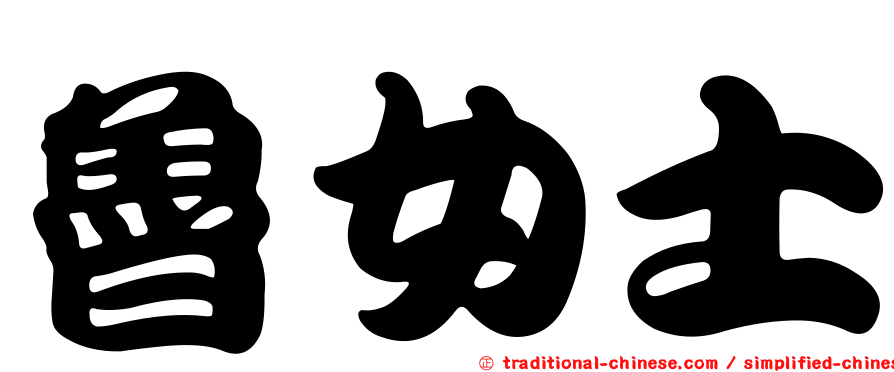 魯女士