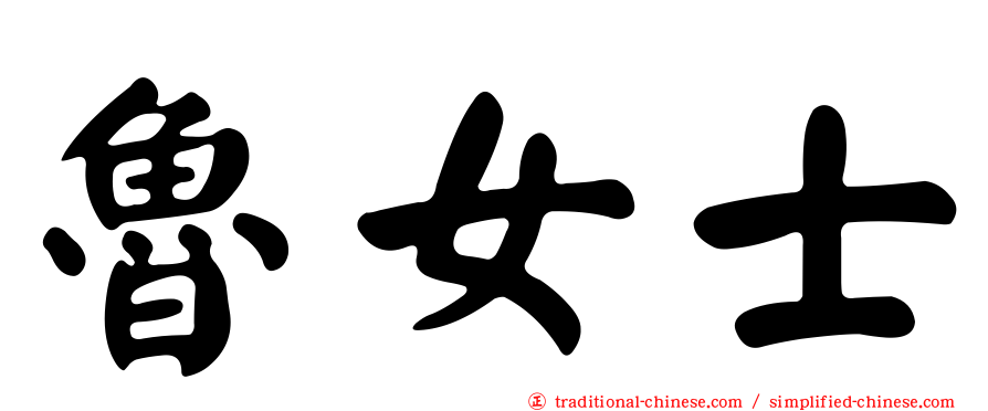 魯女士