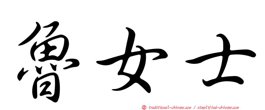 魯女士
