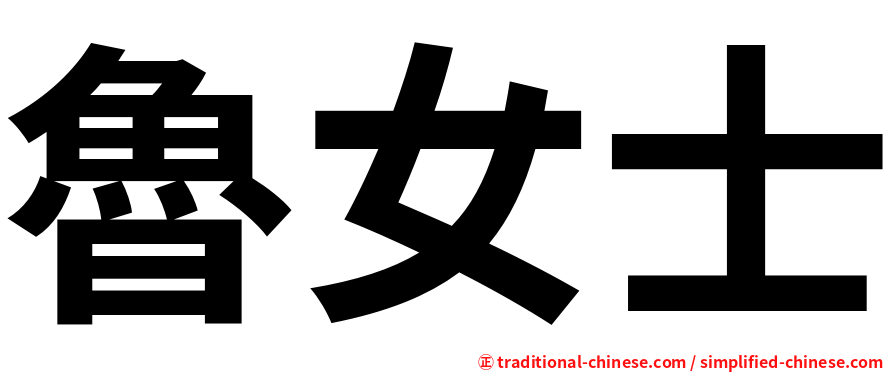 魯女士