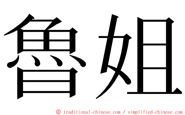 魯姐 ming font