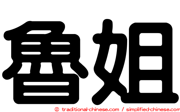 魯姐