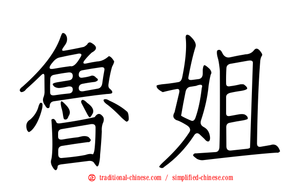 魯姐