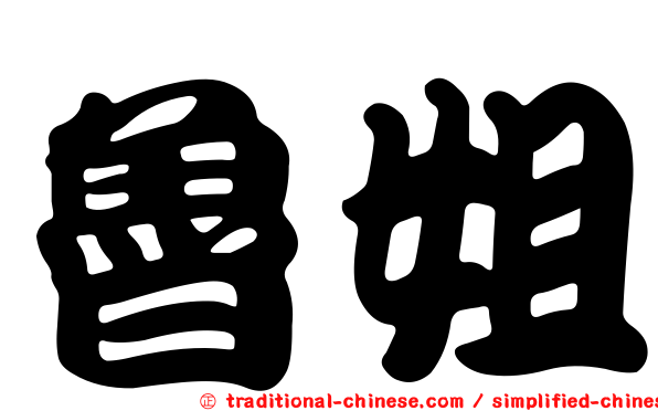 魯姐