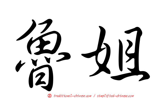魯姐