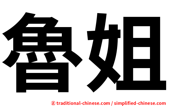 魯姐
