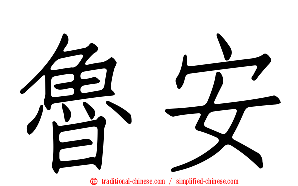 魯安