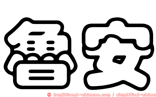 魯安