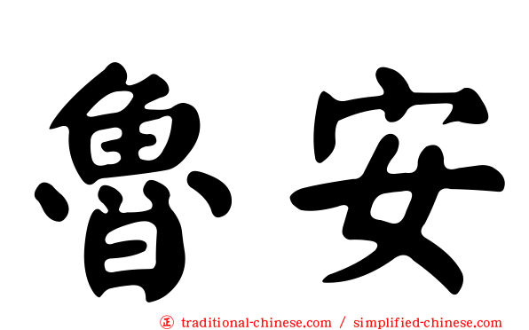魯安