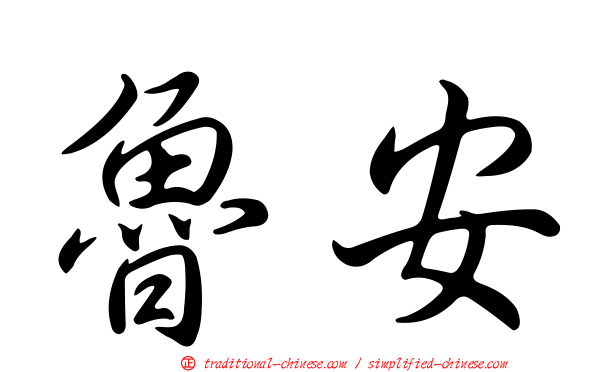 魯安