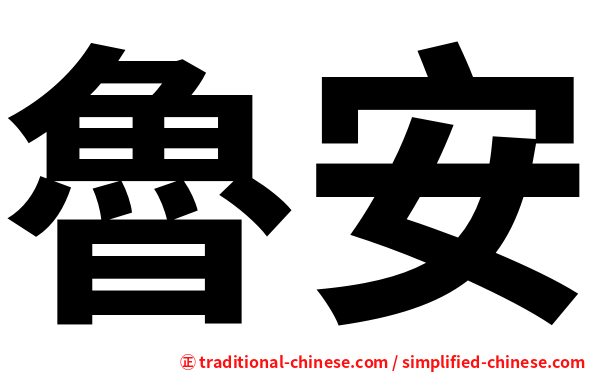 魯安